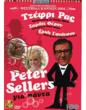 PETER SELLERS ΓΙΑ ΠΑΝΤΑ DVD USED