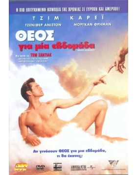 ΘΕΟΣ ΓΙΑ ΜΙΑ ΕΒΔΟΜΑΔΑ, BRUCE ALMIGHTY DVD USED