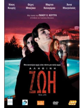 ΑΛΗΘΙΝΗ ΖΩΗ, REAL LIFE  DVD USED