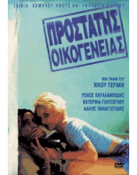 ΠΡΟΣΤΑΤΗΣ ΟΙΚΟΓΕΝΕΙΑΣ DVD USED