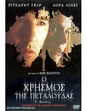 Ο ΧΡΗΣΜΟΣ ΤΗΣ ΠΕΤΑΛΟΥΔΑΣ, THE MOTHMAN PROPHECIES DVD USED