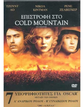ΕΠΙΣΤΡΟΦΗ ΣΤΟ COLD MOUNTAIN-COLD MOUNTAIN DVD USED