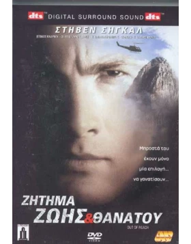 ΖΗΤΗΜΑ ΖΩΗΣ ΚΑΙ ΘΑΝΑΤΟΥ-OUT OF REACH DVD USED