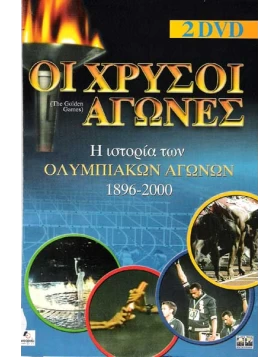 ΟΙ ΧΡΥΣΟΙ ΑΓΩΝΕΣ 1896-2002 -THE GOLDEN GAMES DVD USED