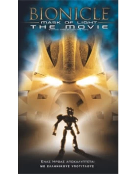 Bionicle: Η Μάσκα Του Φωτός - Mask Of Light DVD USED