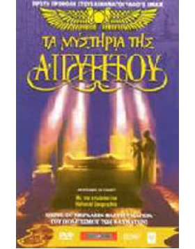 ΤΑ ΜΥΣΤΗΡΙΑ ΤΗΣ ΑΙΓΥΠΤΟΥ-MYSTERIES OF EGYPT DVD USED