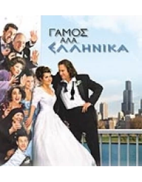 ΓΑΜΟΣ ΑΛΑ ΕΛΛΗΝΙΚΑ, MY BIG FAT GREEK WEDDING DVD USED