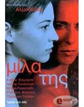 ΜΙΛΑ ΤΗΣ, HABLE CON ELLA DVD USED