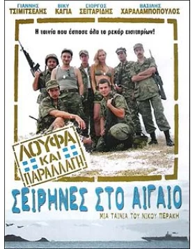 ΛΟΥΦΑ ΚΑΙ ΠΑΡΑΛΛΑΓΗ ΣΕΙΡΗΝΕΣ ΣΤΟ ΑΙΓΑΙΟ DVD USED