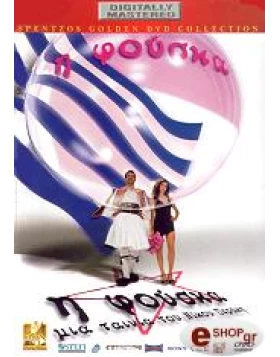 Η ΦΟΥΣΚΑ DVD USED