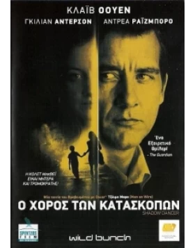 Ο ΧΟΡΟΣ ΤΩΝ ΚΑΤΑΣΚΟΠΩΝ, SHADOW DANCER DVD USED