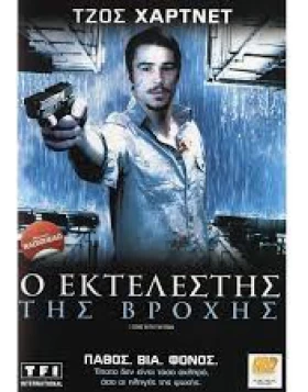 Ο ΕΚΤΕΛΕΣΤΗΣ ΤΗΣ ΒΡΟΧΗΣ, I COME WITH THE RAIN DVD USED