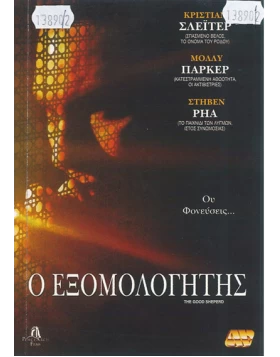 Ο ΕΞΟΜΟΛΟΓΗΤΗΣ, THE GOOD SHEPERD DVD USED