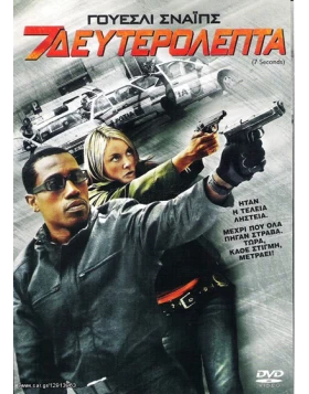 7 ΔΕΥΤΕΡΟΛΕΠΤΑ, 7 SECONDS DVD USED