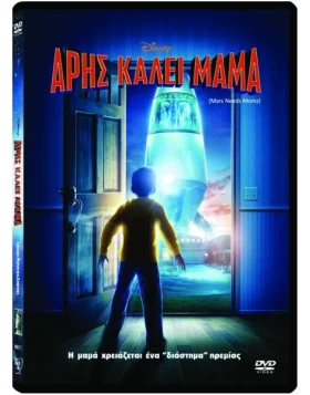 ΑΡΗΣ ΚΑΛΕΙ ΜΑΜΑ - MARS NEEDS MOMS DVD USED