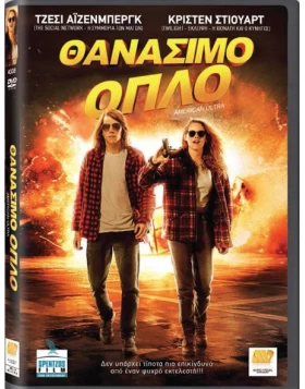 ΘΑΝΑΣΙΜΟ ΟΠΛΟ - AMERICAN ULTRA DVD