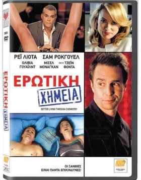 ΕΡΩΤΙΚΗ ΧΗΜΕΙΑ - BETTER LIVING TRROUGH CHEMISTRY DVD