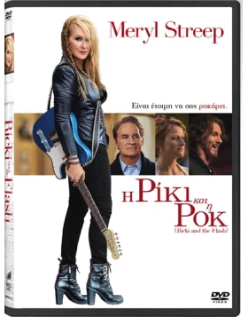 Η ΡΙΚΙ ΚΑΙ Η ΡΟΚ - RICKI AND THE FLASH DVD