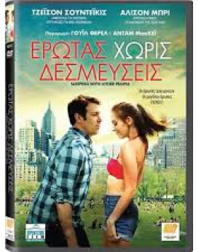 ΕΡΩΤΑΣ ΧΩΡΙΣ ΔΕΣΜΕΥΣΕΙΣ - SLEEPING WITH OTHER PEOPLE DVD