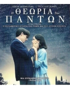 Η ΘΕΩΡΙΑ ΤΩΝ ΠΑΝΤΩΝ - THE THEORY OF EVERYTHING DVD