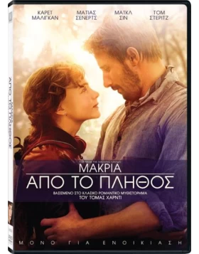 ΜΑΚΡΙΑ ΑΠΟ ΤΟ ΠΛΗΘΟΣ - FAR FROM THE MADDING CROWD DVD