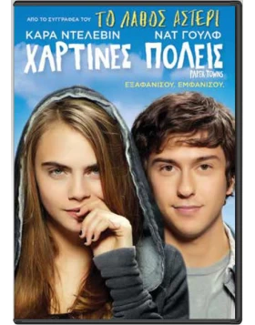 ΧΑΡΤΙΝΕΣ ΠΟΛΕΙΣ - PAPER TOWNS DVD