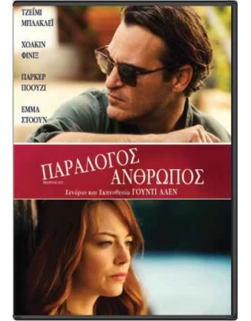 ΠΑΡΑΛΟΓΟΣ ΑΝΘΡΩΠΟΣ - IRRATIONAL MAN DVD