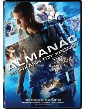 ALMANAC Η ΜΗΧΑΝΗ ΤΟΥ ΧΡΟΝΟΥ - PROJECT ALMANAC DVD