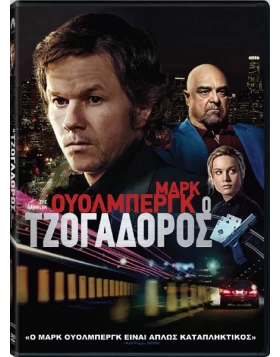 Ο ΤΖΟΓΑΔΟΡΟΣ - THE GAMBLER DVD