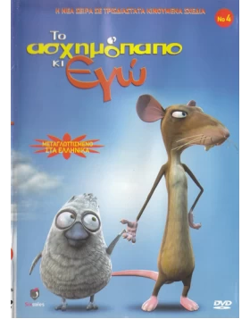 ΤΟ ΑΣΧΗΜΟΠΑΠΟ ΚΙ ΕΓΩ Νο4 DVD