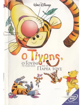 Ο ΤΙΓΡΗΣ Ο ΓΟΥΙΝΙ ΚΑΙ Η ΠΑΡΕΑ ΤΟΥΣ - THE TIGGER MOVIE DVD