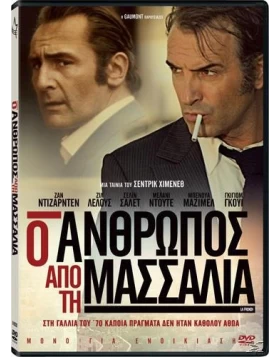 Ο ΑΝΘΡΩΠΟΣ ΑΠΟ ΤΗ ΜΑΣΣΑΛΙΑ - LA FRENCH DVD USED ΧΩΡΙΣ ΕΞΩΦΥΛΛΟ