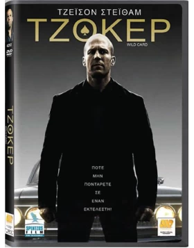 ΤΖΟΚΕΡ - Wild Card DVD