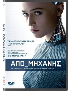 ΑΠΟ ΜΗΧΑΝΗΣ - EX MACHINA DVD