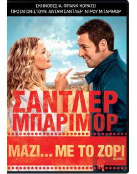 ΜΑΖΙ ΜΕ ΤΟ ΖΟΡΙ - BLENDED DVD