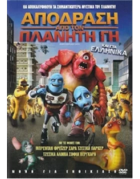 ΑΠΟΔΡΑΣΗ ΑΠΟ ΤΟΝ ΠΛΑΝΗΤΗ ΓΗ - ESCAPE FROM PLANET EARTH DVD USED