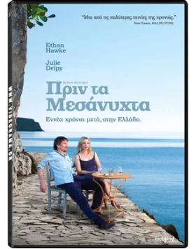 ΠΡΙΝ ΤΑ ΜΕΣΑΝΥΧΤΑ - BEFORE MIDNIGHT DVD