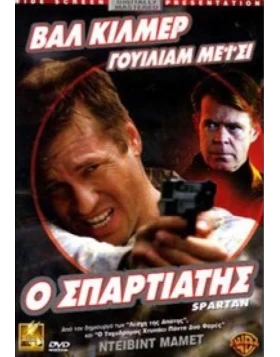 Ο ΣΠΑΡΤΙΑΤΗΣ - SPARTAN DVD