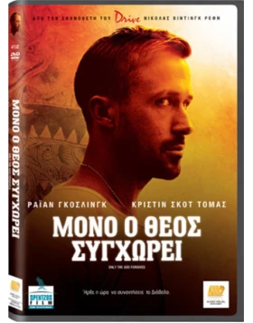 Μόνο Ο Θεός Συγχωρεί - Only God Forgives DVD