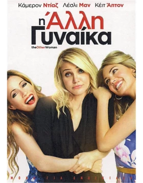 Η ΑΛΛΗ ΓΥΝΑΙΚΑ - THE OTHER WOMAN DVD