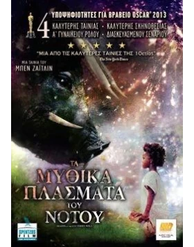 ΤΑ ΜΥΘΙΚΑ ΠΛΑΣΜΑΤΑ ΤΟΥ ΝΟΤΟΥ - BEASTS OF THE SOUTHERN WILD DVD