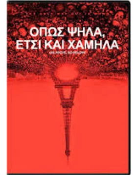 ΟΠΩΣ ΨΗΛΑ ΕΤΣΙ ΚΑΙ ΧΑΜΗΛΑ - AS ABOVE SO BELOW DVD