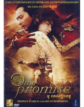 Η ΥΠΟΣΧΕΣΗ - THE PROMISE DVD USED