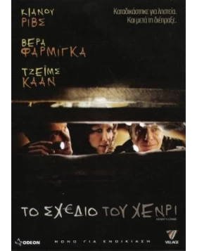 ΤΟ ΣΧΕΔΙΟ ΤΟΥ ΧΕΝΡΙ - HENRY'S CRIME DVD