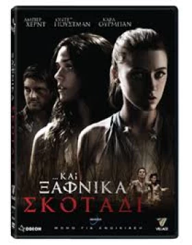 ΚΑΙ ΞΑΦΝΙΚΑ ΣΚΟΤΑΔΙ - AND SOON THE DARKNESS DVD