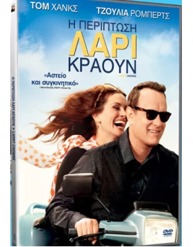 Η ΠΕΡΙΠΤΩΣΗ ΛΑΡΙ ΚΡΑΟΥΝ - LARRY CROWNE DVD