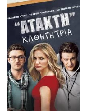 ΑΤΑΚΤΗ ΚΑΘΗΓΗΤΡΙΑ - BAD TEACHER DVD