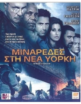 ΜΙΝΑΡΕΔΕΣ ΣΤΗ ΝΕΑ ΥΟΡΚΗ - FIVE MINARETS IN NEW YORK DVD