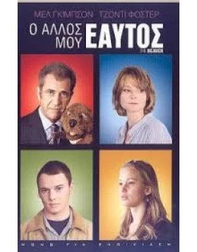 Ο ΑΛΛΟΣ ΜΟΥ ΕΑΥΤΟΣ - THE BEAVER DVD