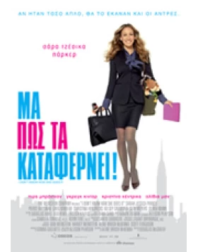 ΜΑ ΠΩΣ ΤΑ ΚΑΤΑΦΕΡΝΕΙ - I DON'T KNOW HOW SHE DOES IT DVD